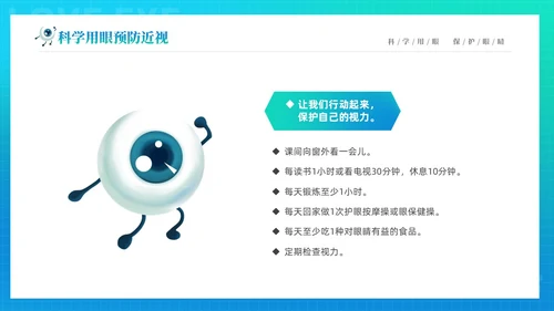 青色渐变简约卡通科学用眼保护视力6月6日全国爱眼日主题宣传P