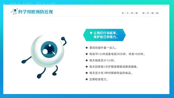 青色渐变简约卡通科学用眼保护视力6月6日全国爱眼日主题宣传P