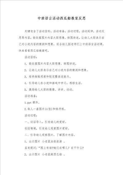 中班语言活动西瓜船教案反思