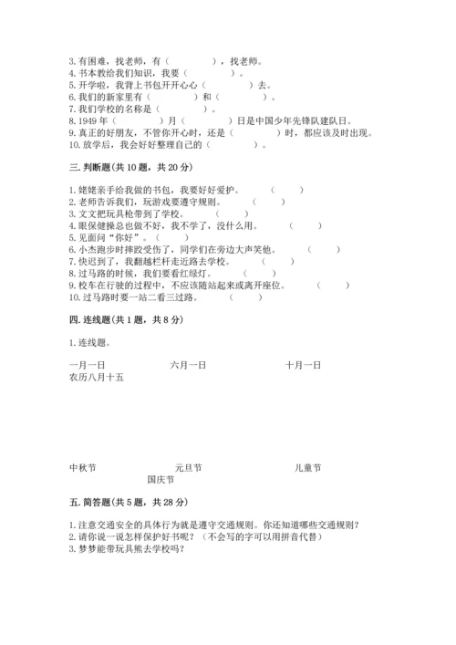一年级上册道德与法治第一单元《我是小学生啦》测试卷附参考答案【满分必刷】.docx