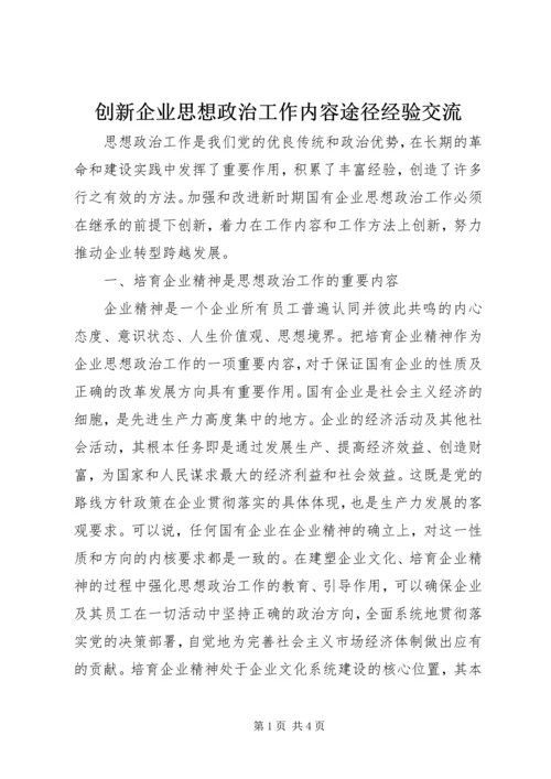 创新企业思想政治工作内容途径经验交流 (2).docx