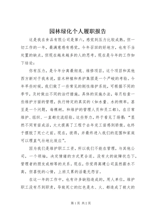 园林绿化个人履职报告.docx