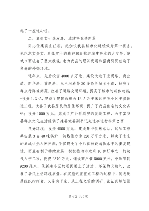 建委党委副书记先进事迹材料 (2).docx