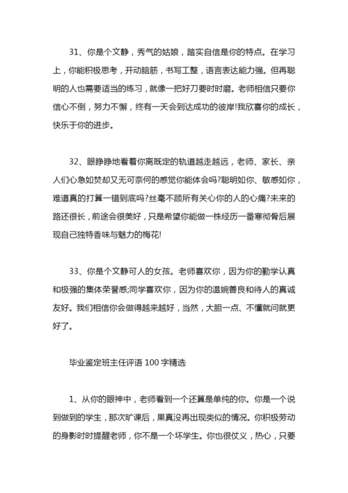 毕业鉴定班主任评语100字.docx