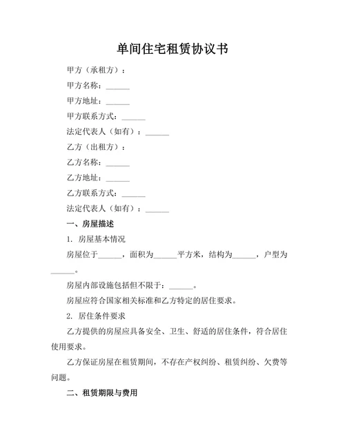 单间住宅租赁协议书