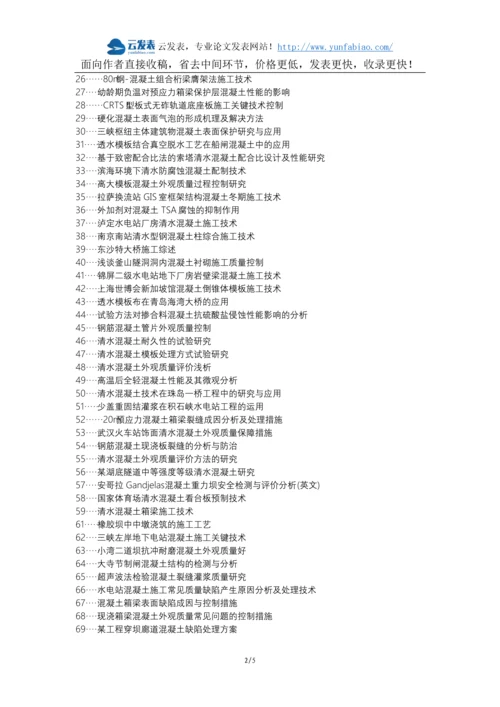 洪江职称改革职称论文发表-混凝土外观质量产生原因处理措施论文选题题目.docx