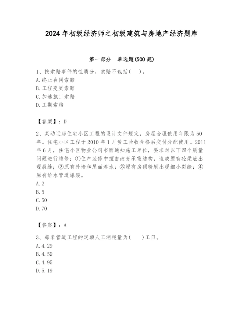 2024年初级经济师之初级建筑与房地产经济题库含答案（预热题）.docx