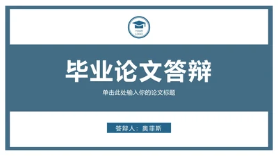 简约通用学术论文答辩ppt模板