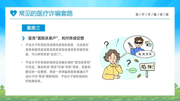 蓝色橙色卡通风预防医疗诈骗共促健康人生医疗诈骗讲座ppt反诈骗
