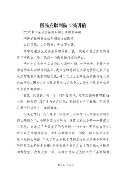 医院竞聘副院长演讲稿 (5).docx