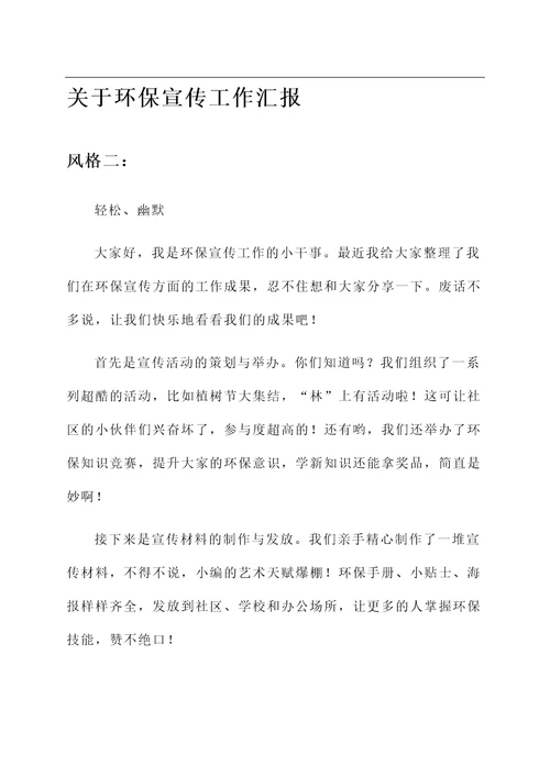 关于环保宣传工作汇报