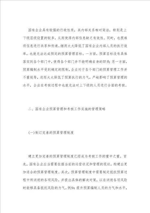 国有企业预算管理与绩效考核