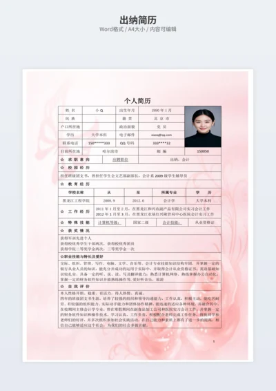出纳简历