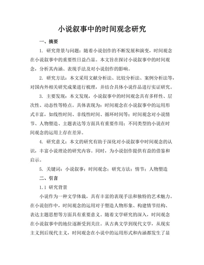 小说叙事中的时间观念研究