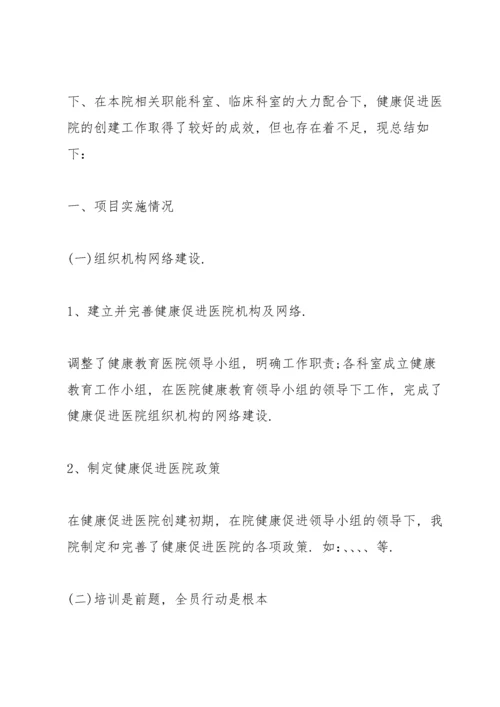 健康促进医院工作报告.docx