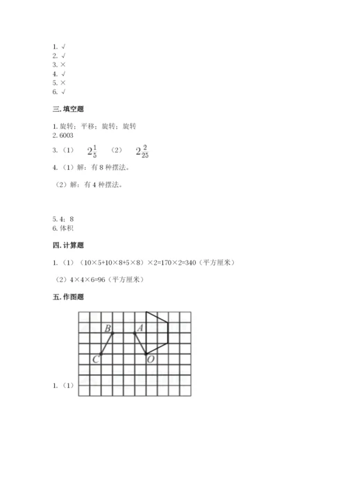 人教版五年级下册数学期末测试卷及完整答案（精品）.docx