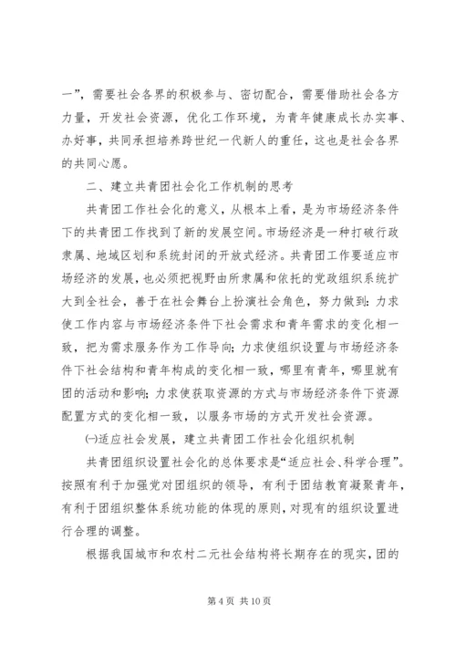 关于建立共青团社会化工作机制的思考 (2).docx