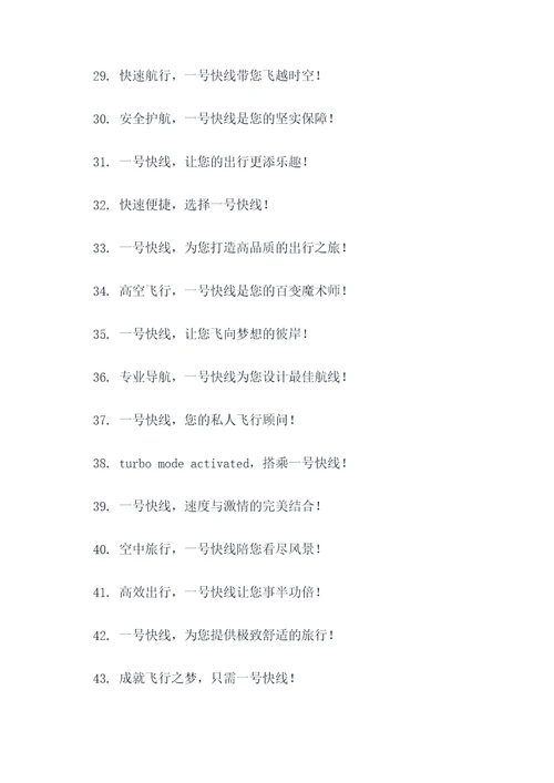一号快线广告语大全