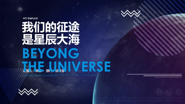 星空宇宙星辰大海通用PPT模板