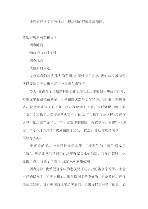 错别字现象调查报告.docx