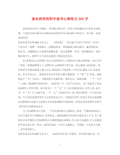 2023年读水浒传的初中读书心得范文600字.docx