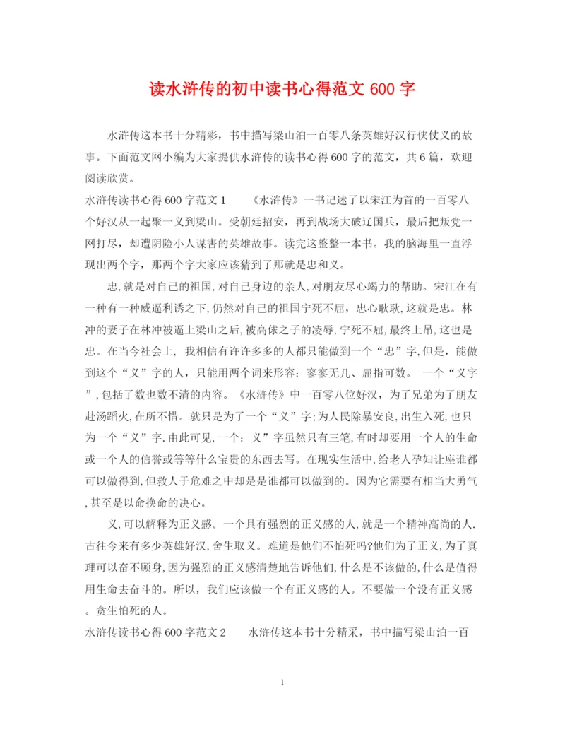 2023年读水浒传的初中读书心得范文600字.docx