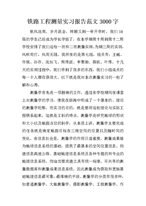 铁路工程测量实习报告范文3000字