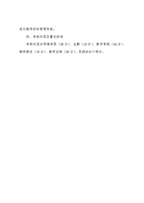 XX小学教师教学工作目标管理考核细则