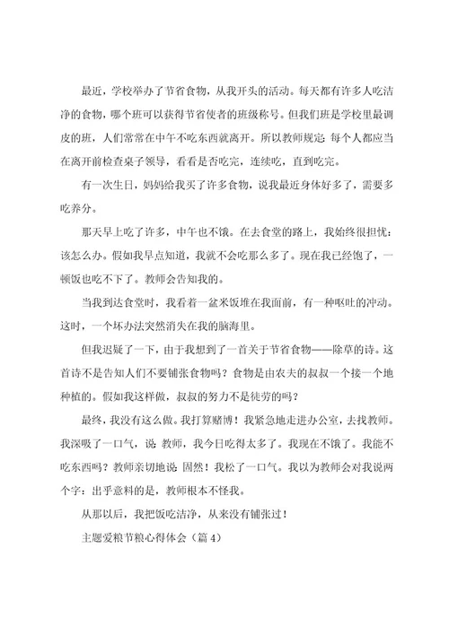 主题爱粮节粮心得体会感悟7篇