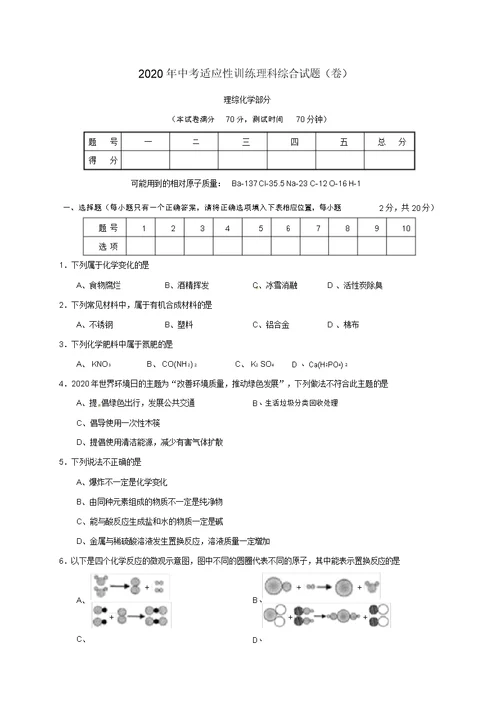 山西农业大学附属中学2020届中考化学适应性训练试题