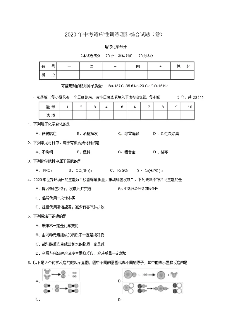 山西农业大学附属中学2020届中考化学适应性训练试题