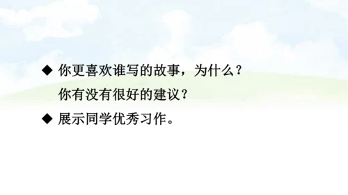 【同步课件】部编版语文三年级上册习作三 续写故事   课件（2课时）