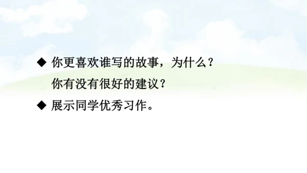 【同步课件】部编版语文三年级上册习作三 续写故事   课件（2课时）