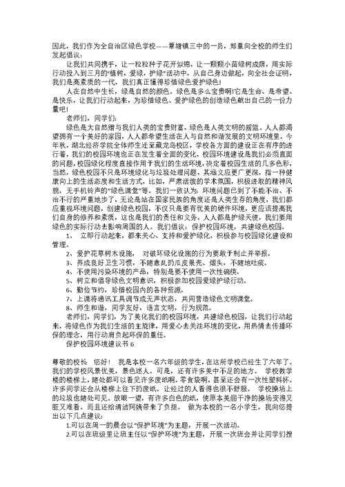 保护校园环境建议书15篇