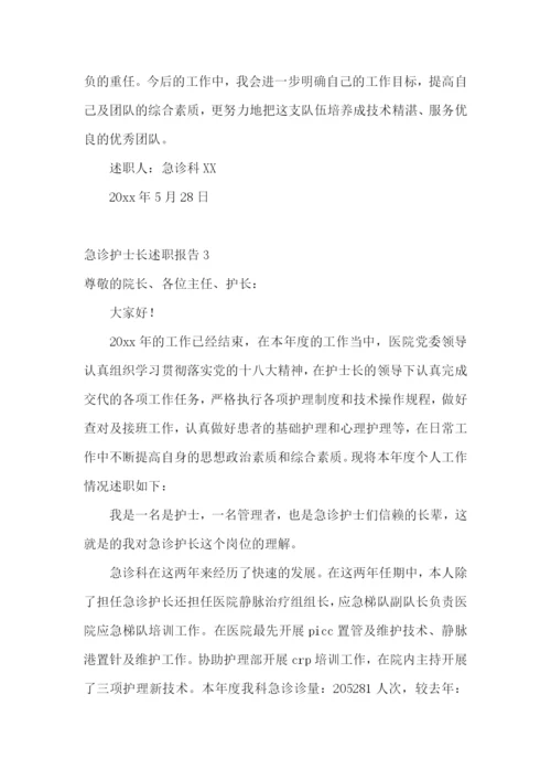 急诊护士长述职报告(9篇).docx