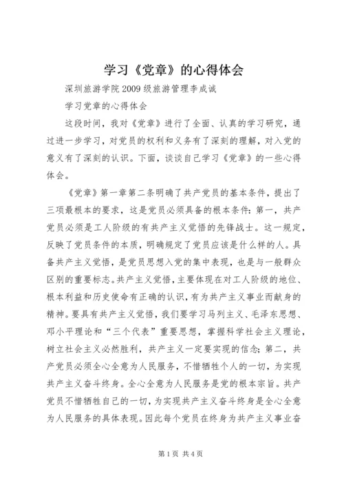学习《党章》的心得体会 (5).docx