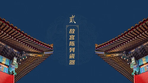 北京故宫博物院经典中国风通用PPT模板