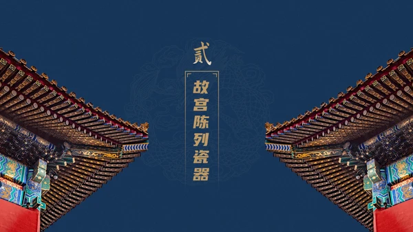 北京故宫博物院经典中国风通用PPT模板