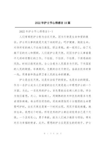 2022年护士节心得感言10篇.docx