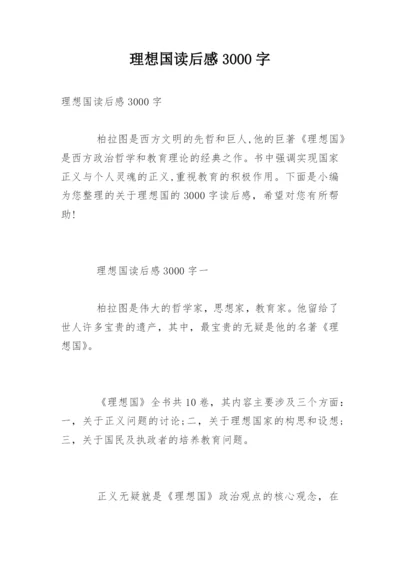 理想国读后感3000字.docx