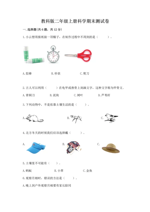 教科版二年级上册科学期末测试卷（培优）.docx