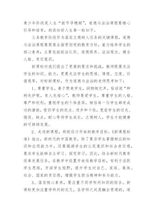 2022版道德与法治课标学习心得.docx