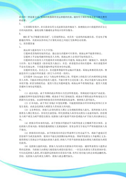 国际结算试题精选