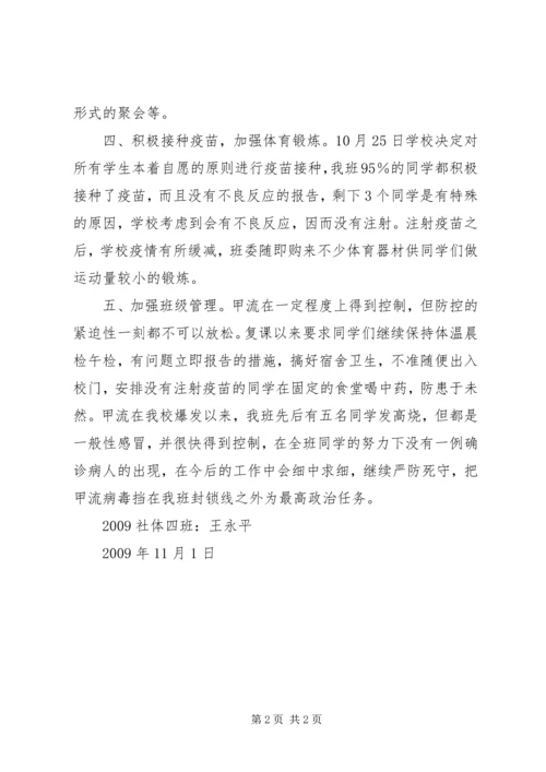 二十二团团开展甲流防控汇报材料[1].docx