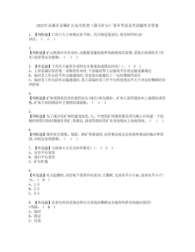 2022年金属非金属矿山安全检查露天矿山复审考试及考试题库含答案第31期