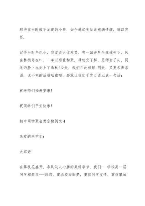 初中同学聚会发言稿例文五篇.docx