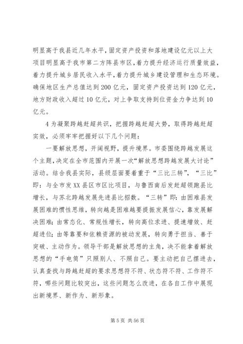 在全县解放思想跨越赶超动员大会上的讲话.docx