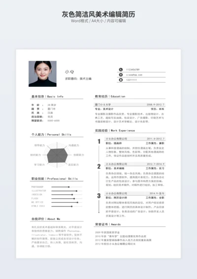 灰色简洁风美术编辑简历