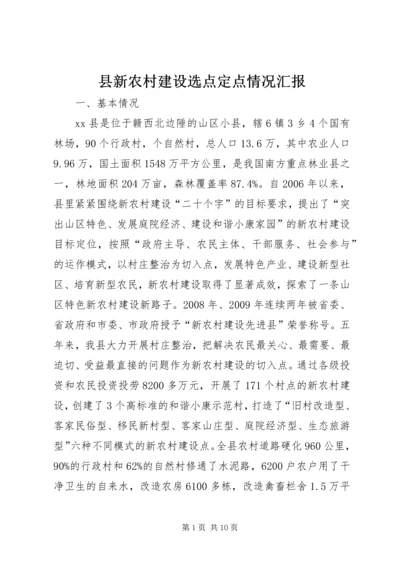 县新农村建设选点定点情况汇报_1.docx