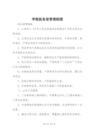 学校医务室管理制度精选.docx